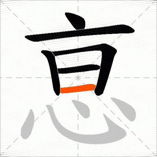恴