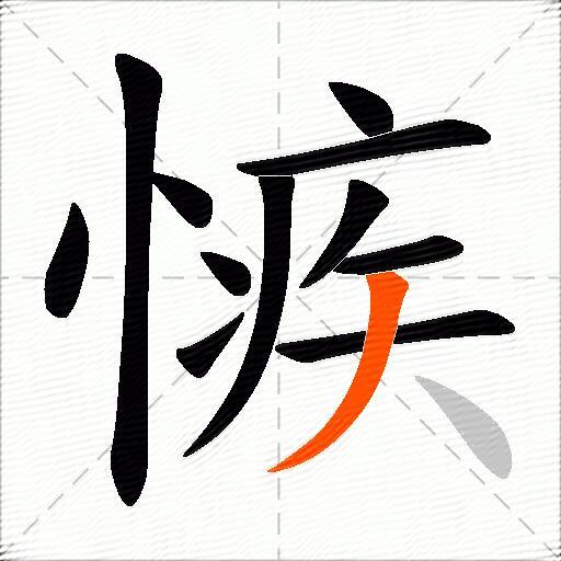 愱