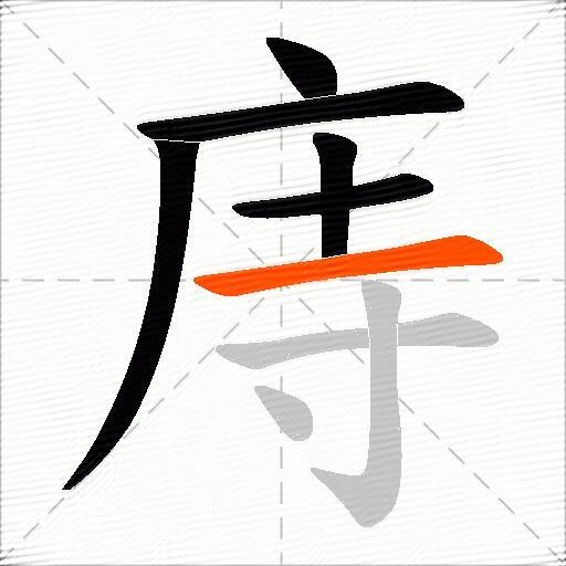 庤