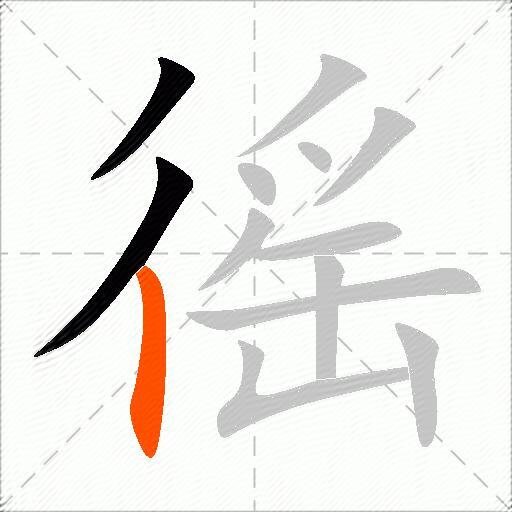 徭