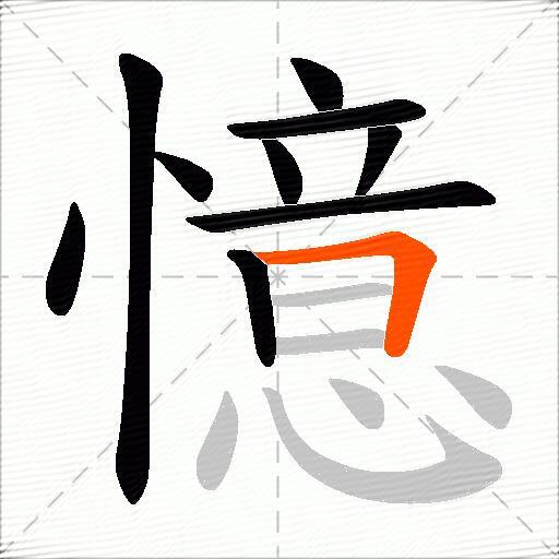 憶