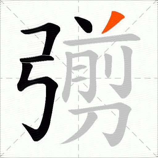 彅