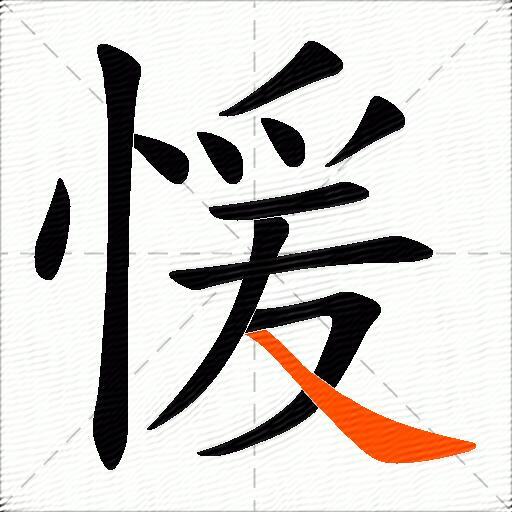 愋