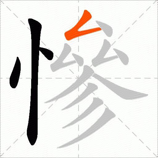 慘