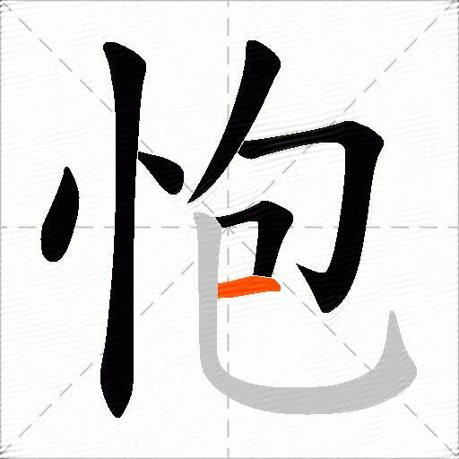 怉