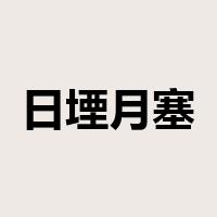 日堙月塞是什么意思