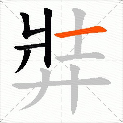 弉