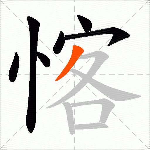 愘