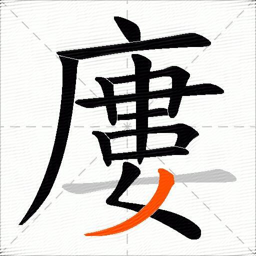 廔