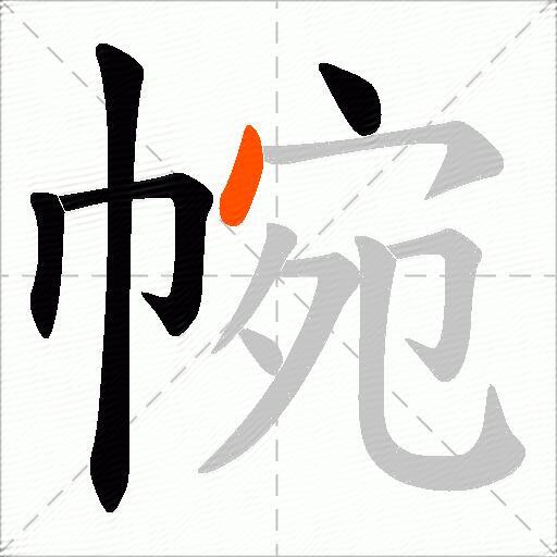 帵