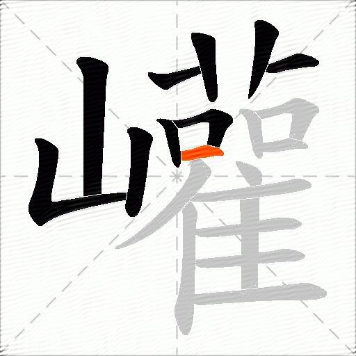 巏