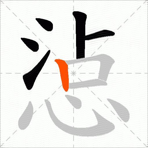 惉