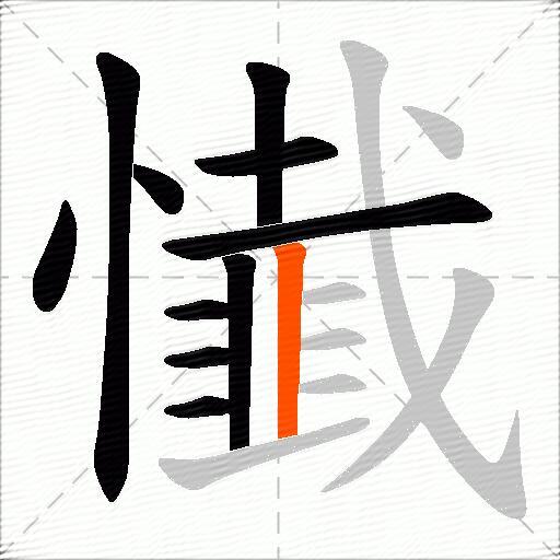 懴