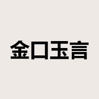 金口玉言是什么意思