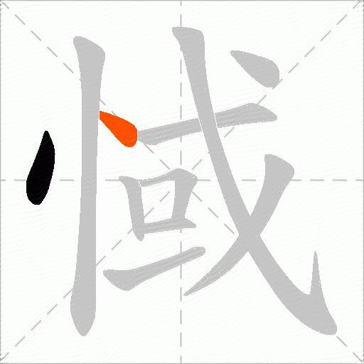 惐