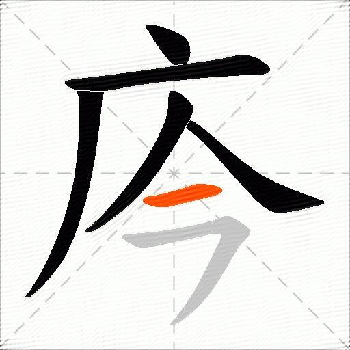 庈