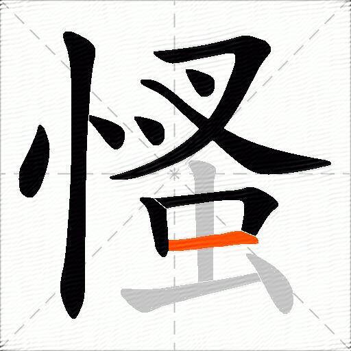 慅