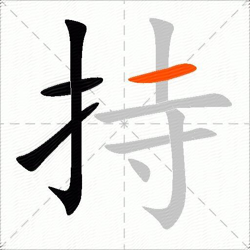 持