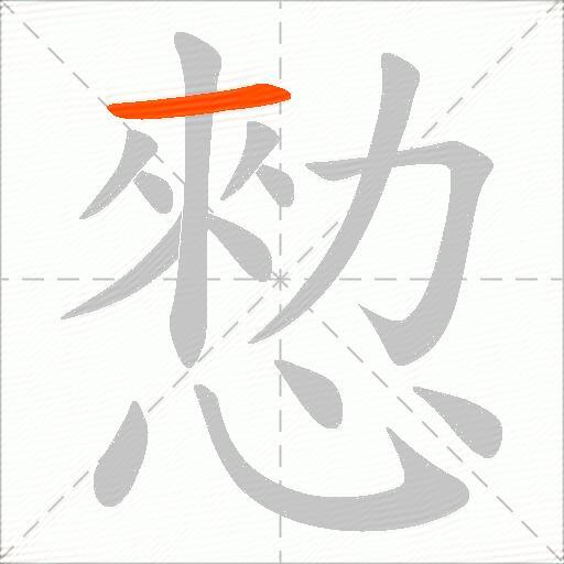 愸
