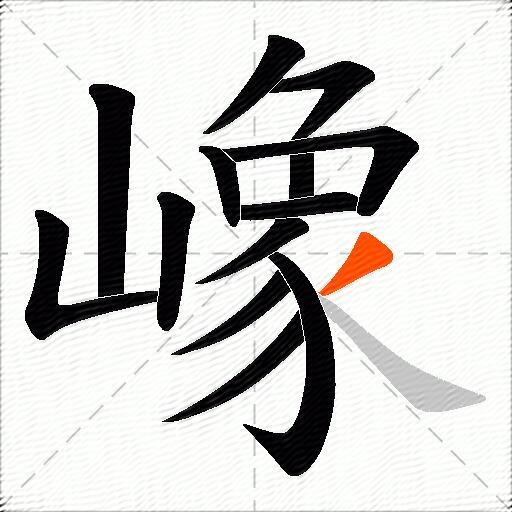 嶑