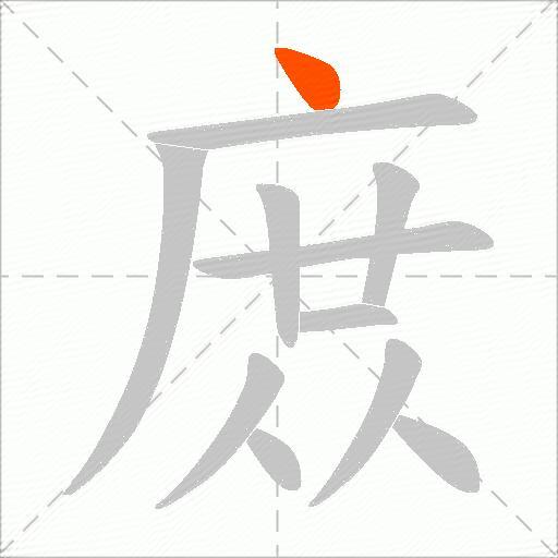 庻