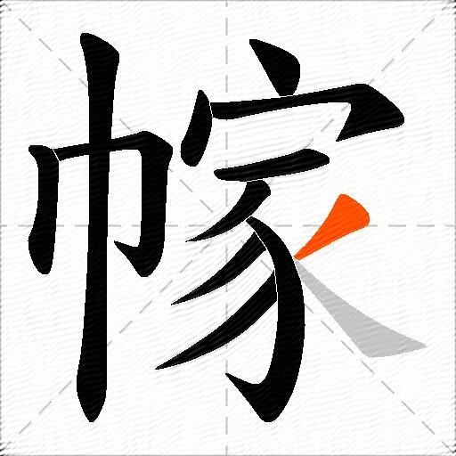 幏