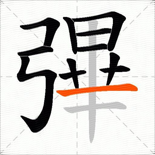 彃