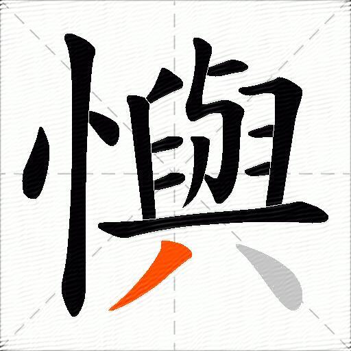 懙
