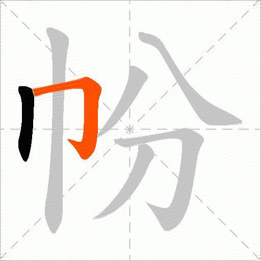 帉