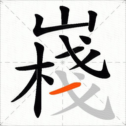 嶘