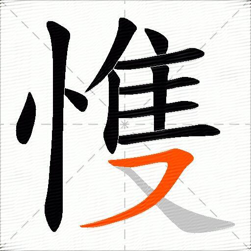 愯