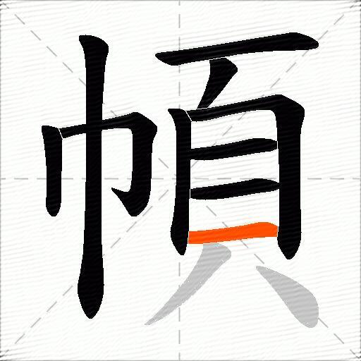 幁