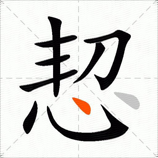 恝