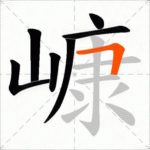 嵻