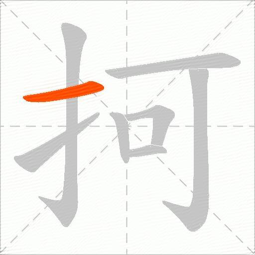 抲