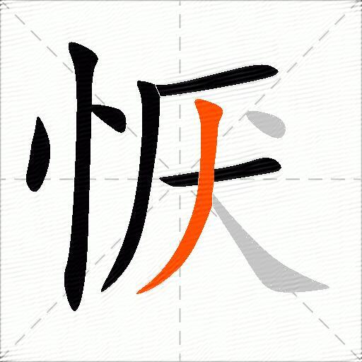 恹