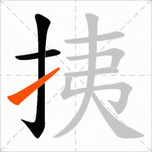 挗