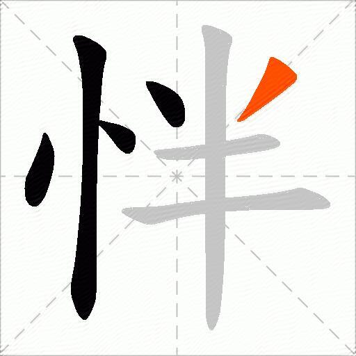 怑