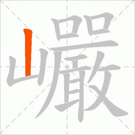 巗