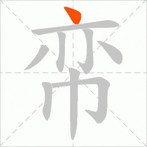 帟