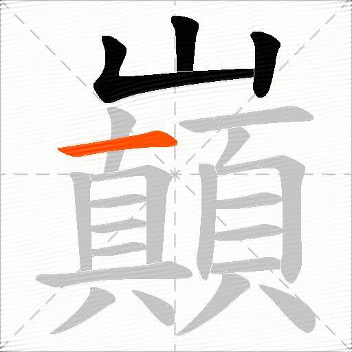 巔