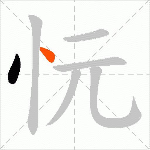 忨