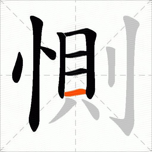 惻