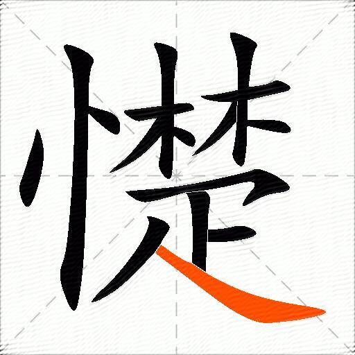 憷