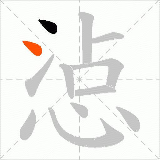 惉