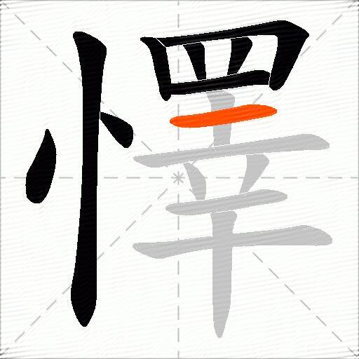 懌