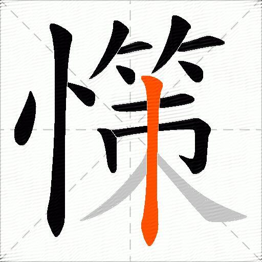 憡