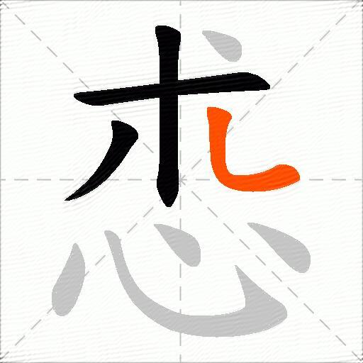 怷