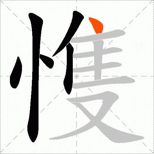 愯