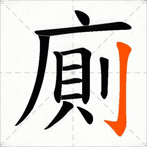 廁